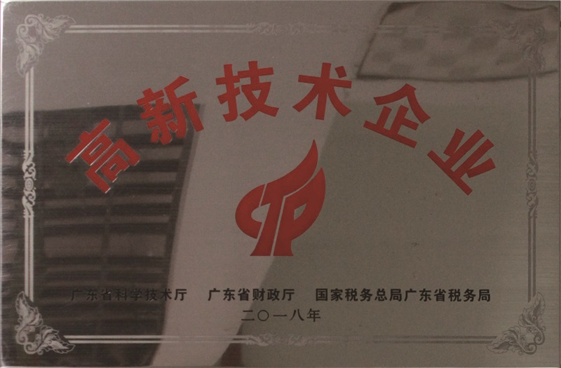 高新技術企業